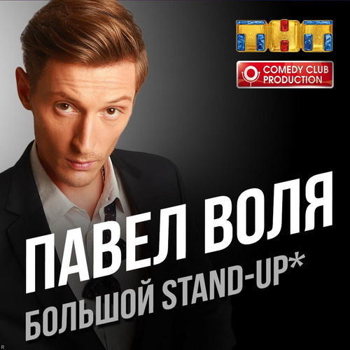 Павел Воля. Большой Stand-Up (2016)