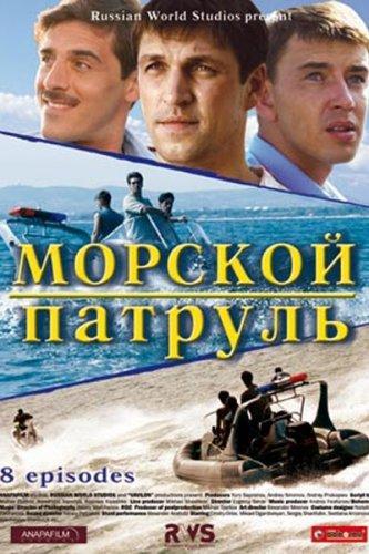Морской патруль 3 сезон 1 2 3 4 серия (2017) сериал