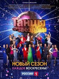 Танцы со звездами 13 сезон (2022)