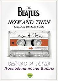 Последняя песня Битлз / Now and Then, the Last Beatles Song (2023)