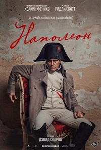 Наполеон (2023) Napoleon