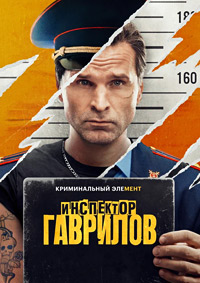 Сериал Инспектор Гаврилов (2024)