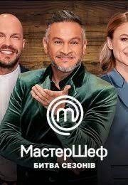ТВ-шоу МастерШеф 13 сезон (2024)