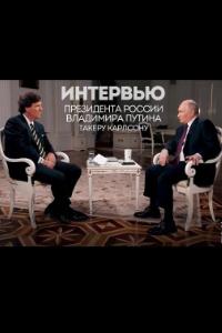 Интервью Владимира Путина журналисту Такеру Карлсону (2024)