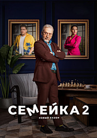 Сериал Семейка 2 сезон (2023)