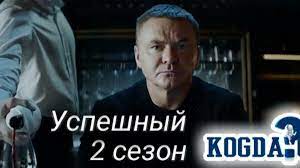 Сериал Успешный 2 сезон (2025)