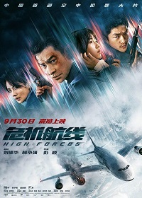   / High Forces (Wei ji hang xian) (2024)